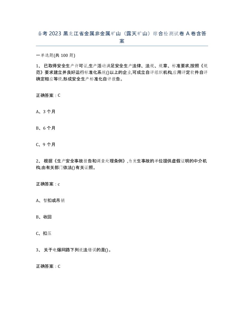 备考2023黑龙江省金属非金属矿山露天矿山综合检测试卷A卷含答案