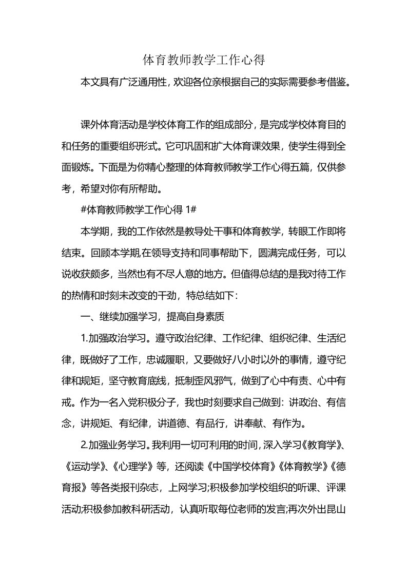 体育教师教学工作心得