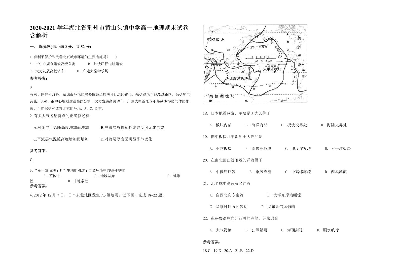 2020-2021学年湖北省荆州市黄山头镇中学高一地理期末试卷含解析