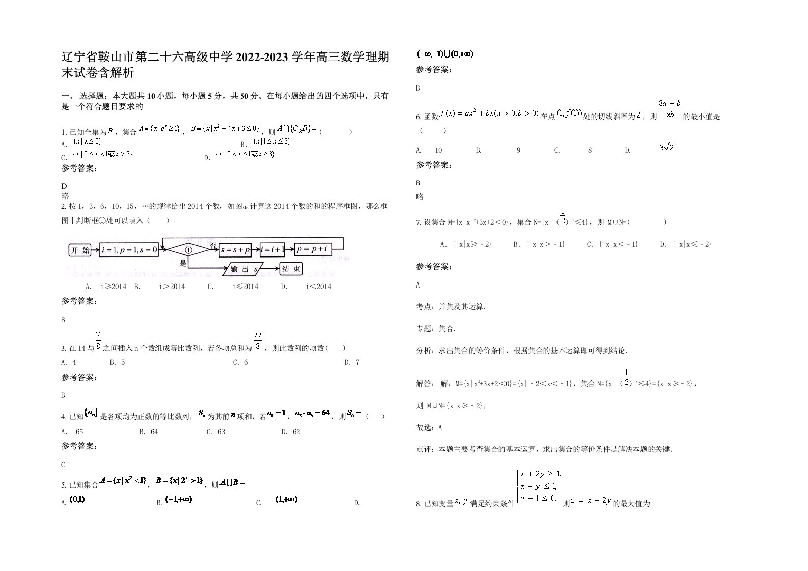 辽宁省鞍山市第二十六高级中学2022-2023学年高三数学理期末试卷含解析