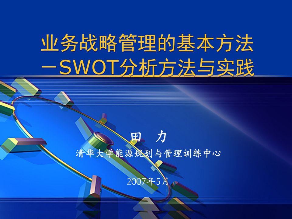 强力推荐管理必读业务战略管理的基本方法SWOT分析方