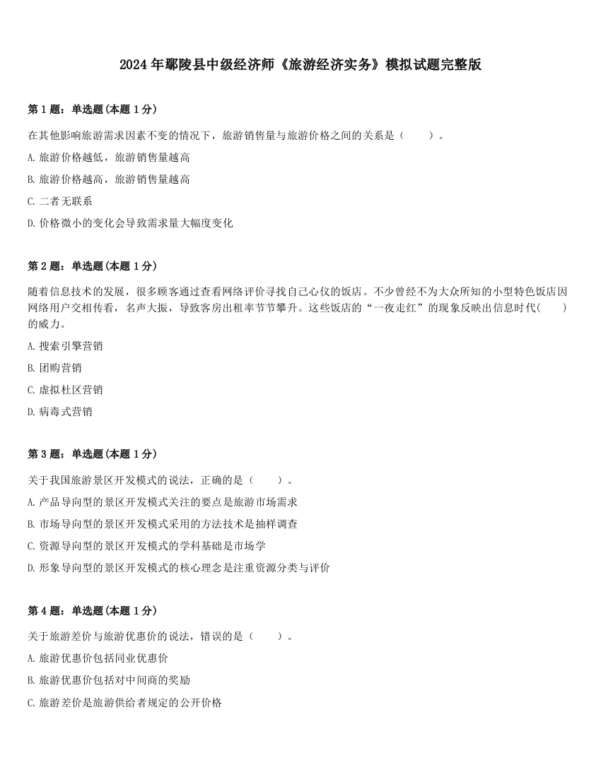 2024年鄢陵县中级经济师《旅游经济实务》模拟试题完整版