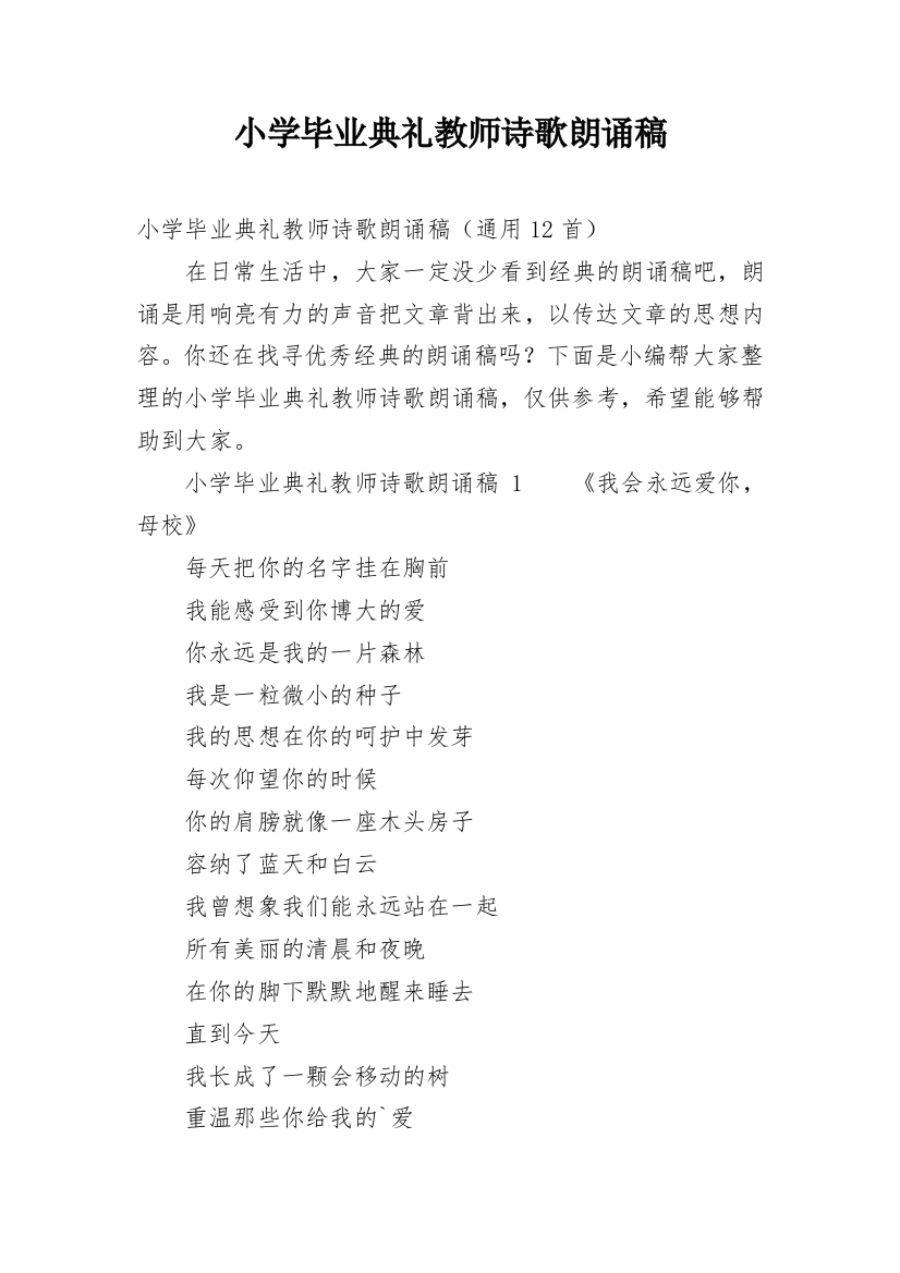 小学毕业典礼教师诗歌朗诵稿