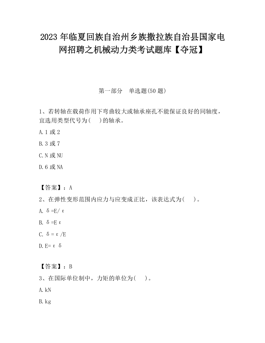 2023年临夏回族自治州乡族撒拉族自治县国家电网招聘之机械动力类考试题库【夺冠】