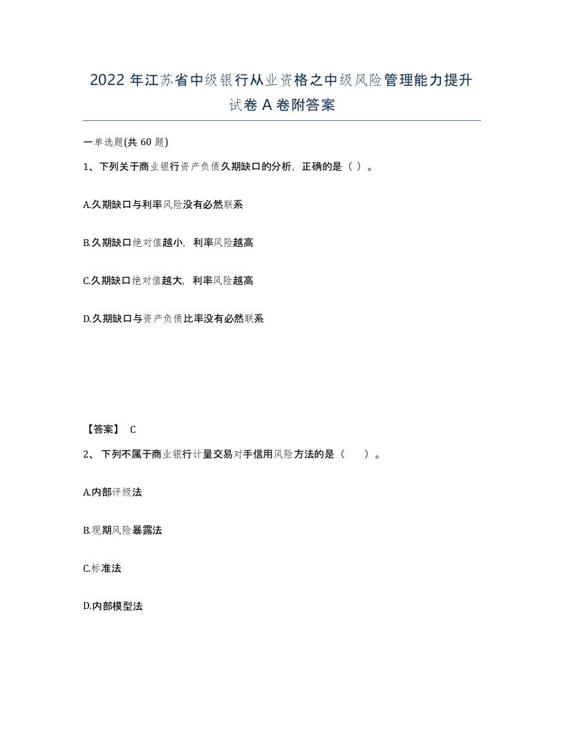 2022年江苏省中级银行从业资格之中级风险管理能力提升试卷A卷附答案