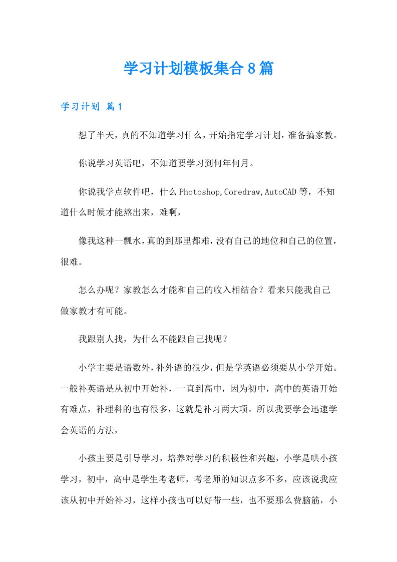 学习计划模板集合8篇