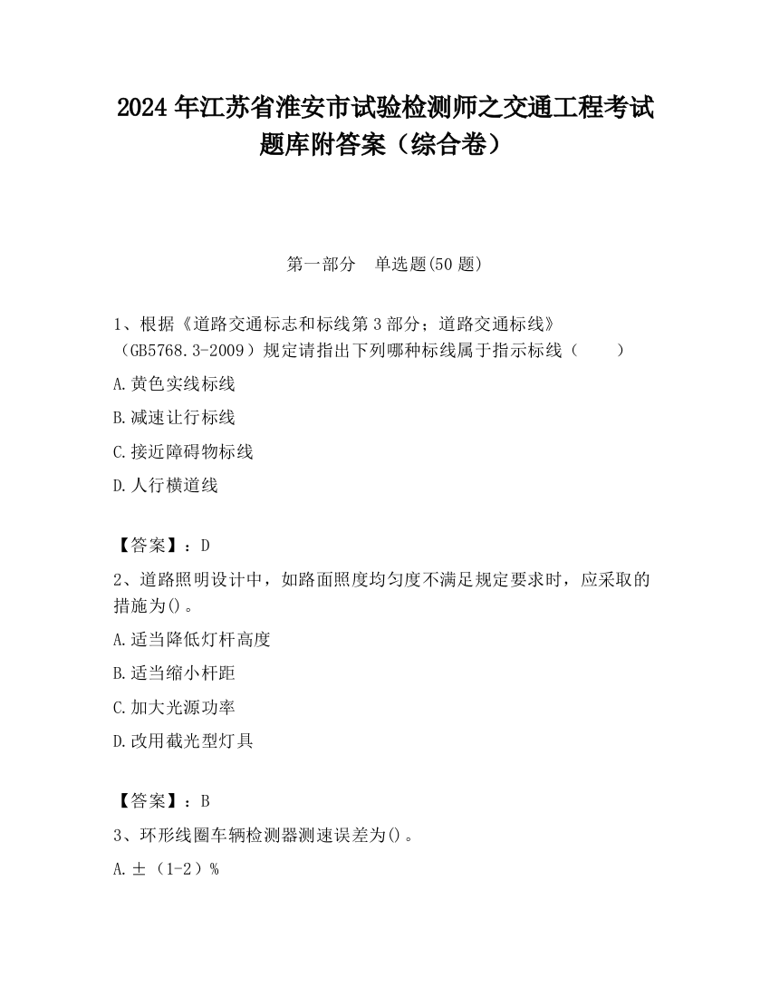 2024年江苏省淮安市试验检测师之交通工程考试题库附答案（综合卷）