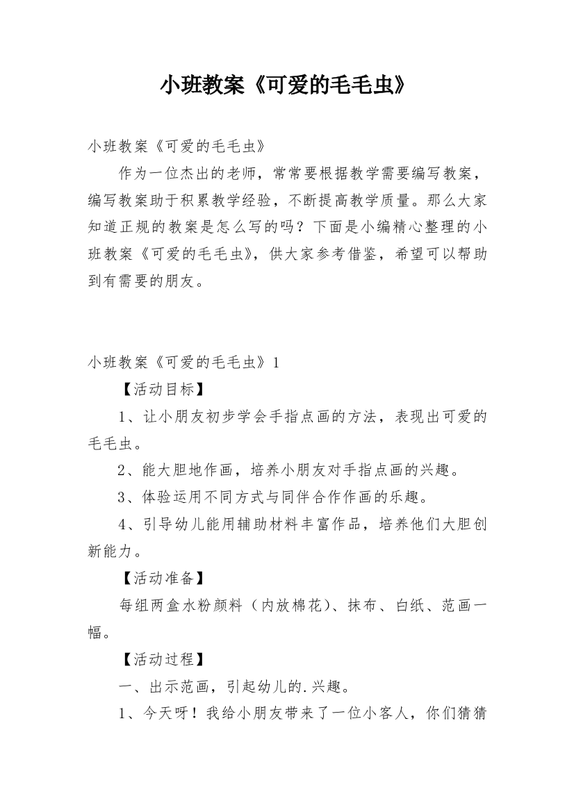 小班教案《可爱的毛毛虫》_1