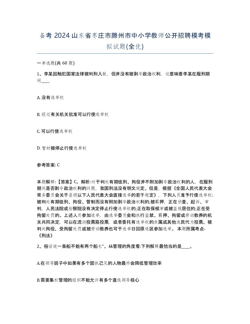 备考2024山东省枣庄市滕州市中小学教师公开招聘模考模拟试题全优