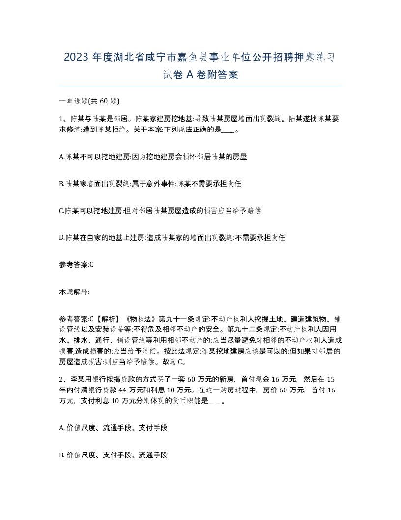 2023年度湖北省咸宁市嘉鱼县事业单位公开招聘押题练习试卷A卷附答案