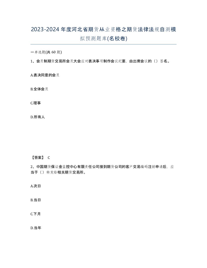 2023-2024年度河北省期货从业资格之期货法律法规自测模拟预测题库名校卷