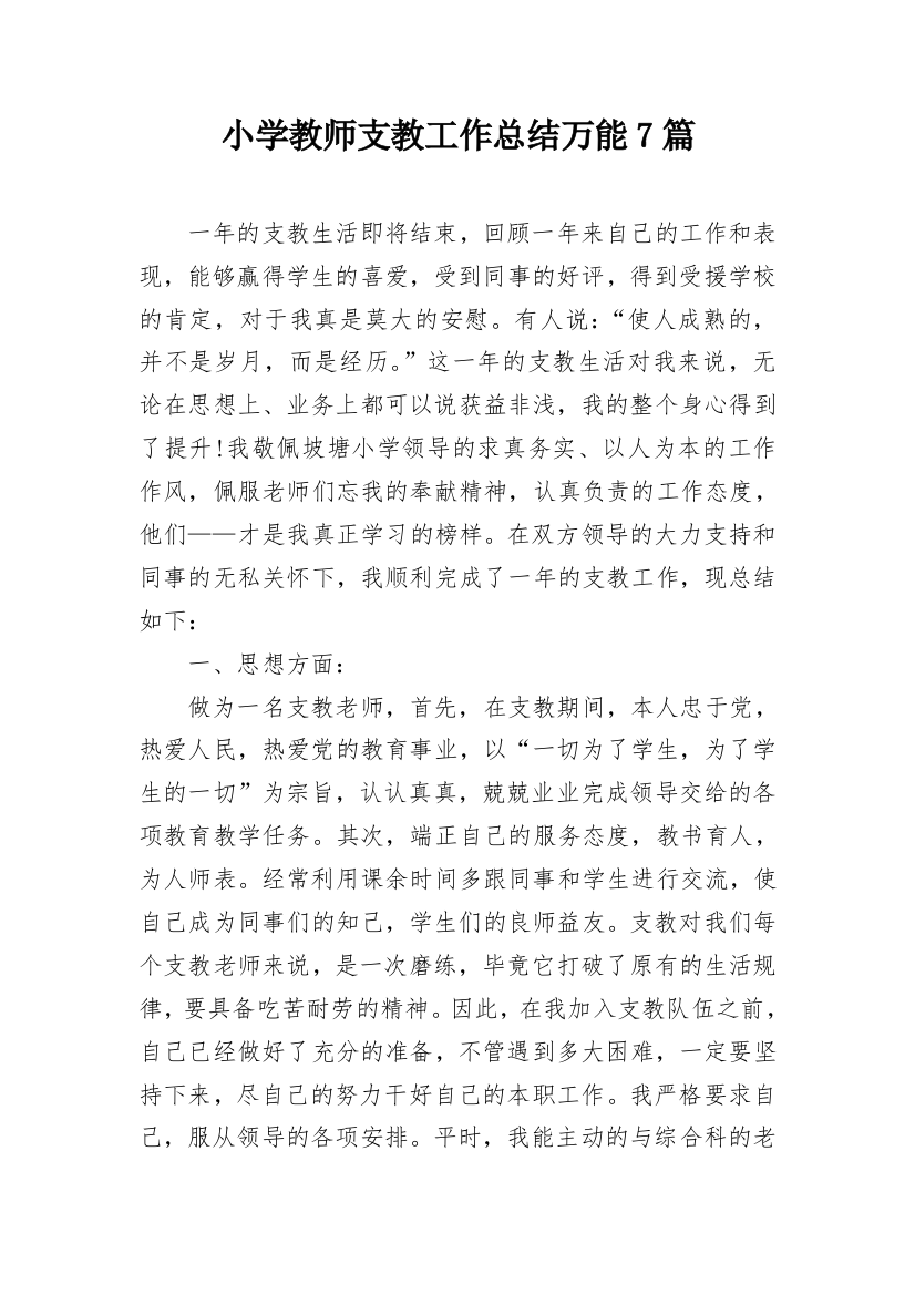 小学教师支教工作总结万能7篇