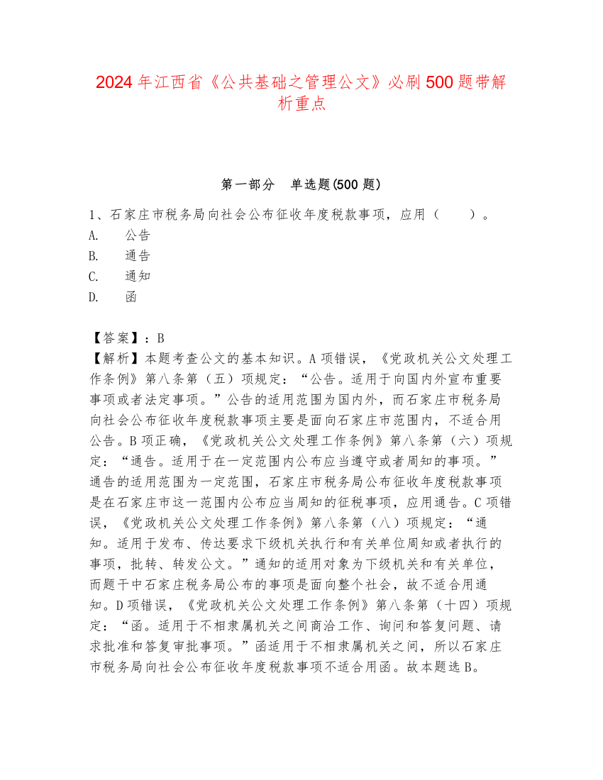 2024年江西省《公共基础之管理公文》必刷500题带解析重点