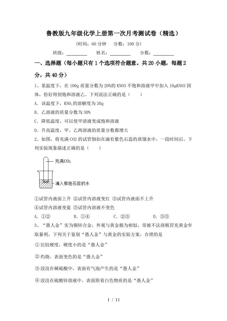 鲁教版九年级化学上册第一次月考测试卷精选