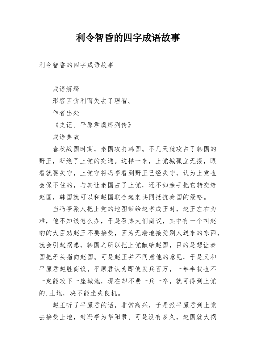 利令智昏的四字成语故事