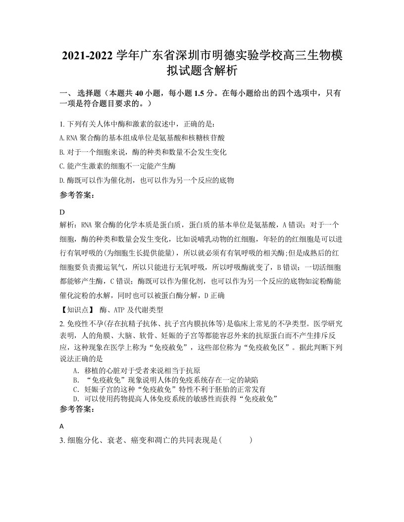 2021-2022学年广东省深圳市明德实验学校高三生物模拟试题含解析