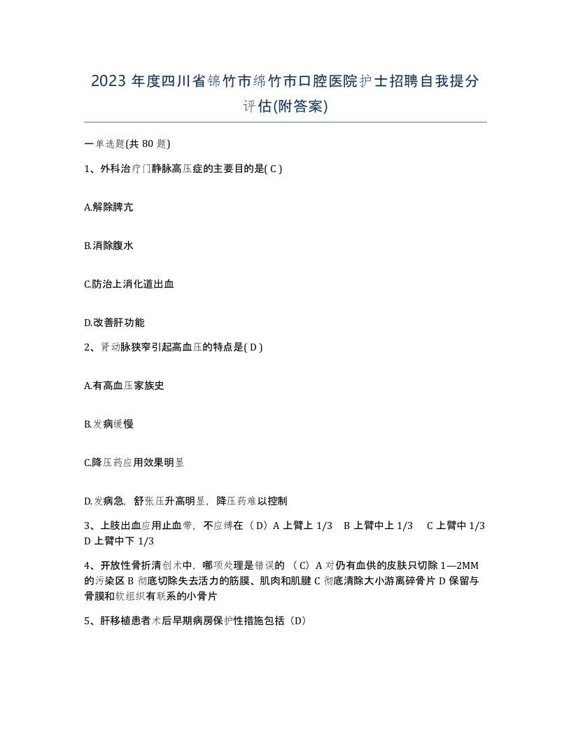 2023年度四川省锦竹市绵竹市口腔医院护士招聘自我提分评估附答案