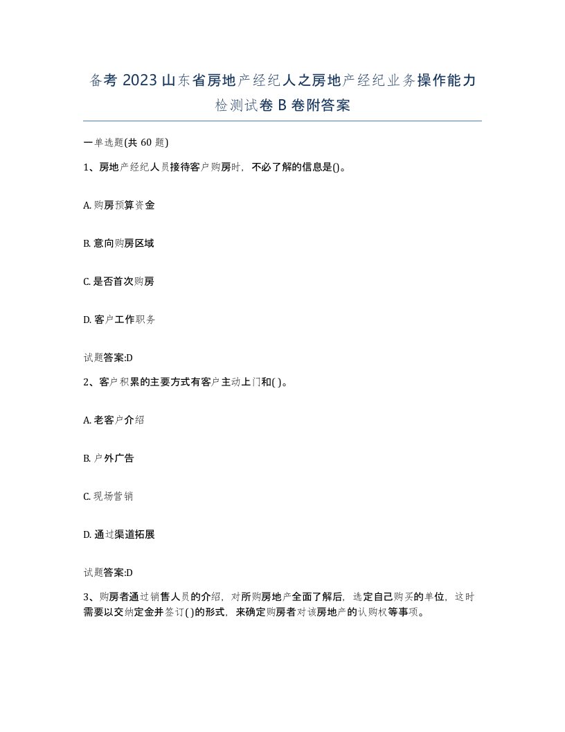 备考2023山东省房地产经纪人之房地产经纪业务操作能力检测试卷B卷附答案