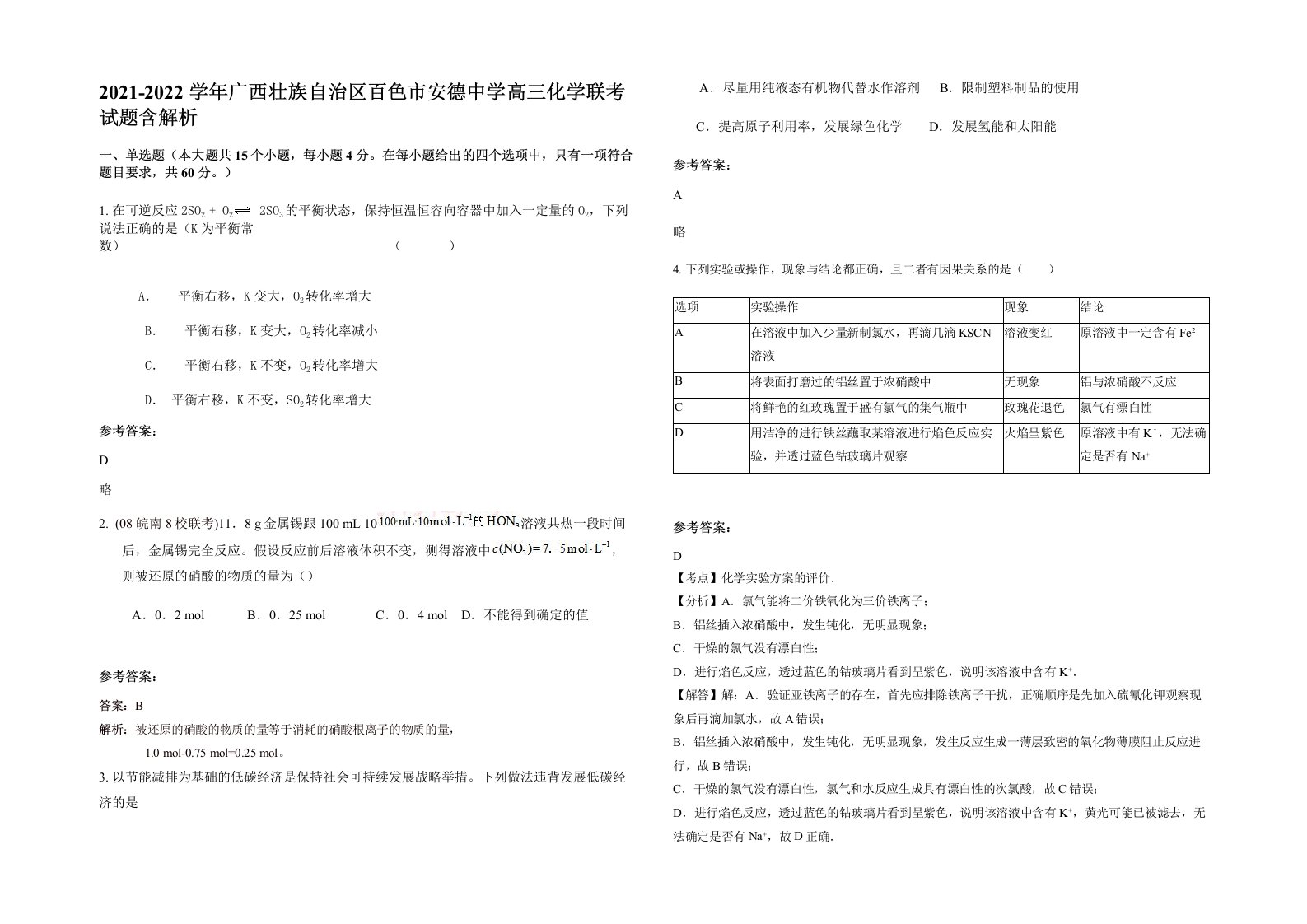 2021-2022学年广西壮族自治区百色市安德中学高三化学联考试题含解析