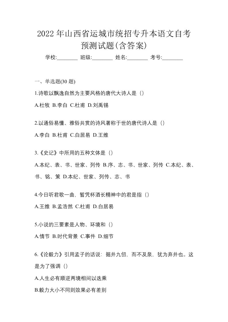 2022年山西省运城市统招专升本语文自考预测试题含答案