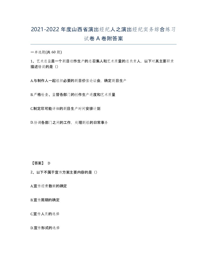 2021-2022年度山西省演出经纪人之演出经纪实务综合练习试卷A卷附答案