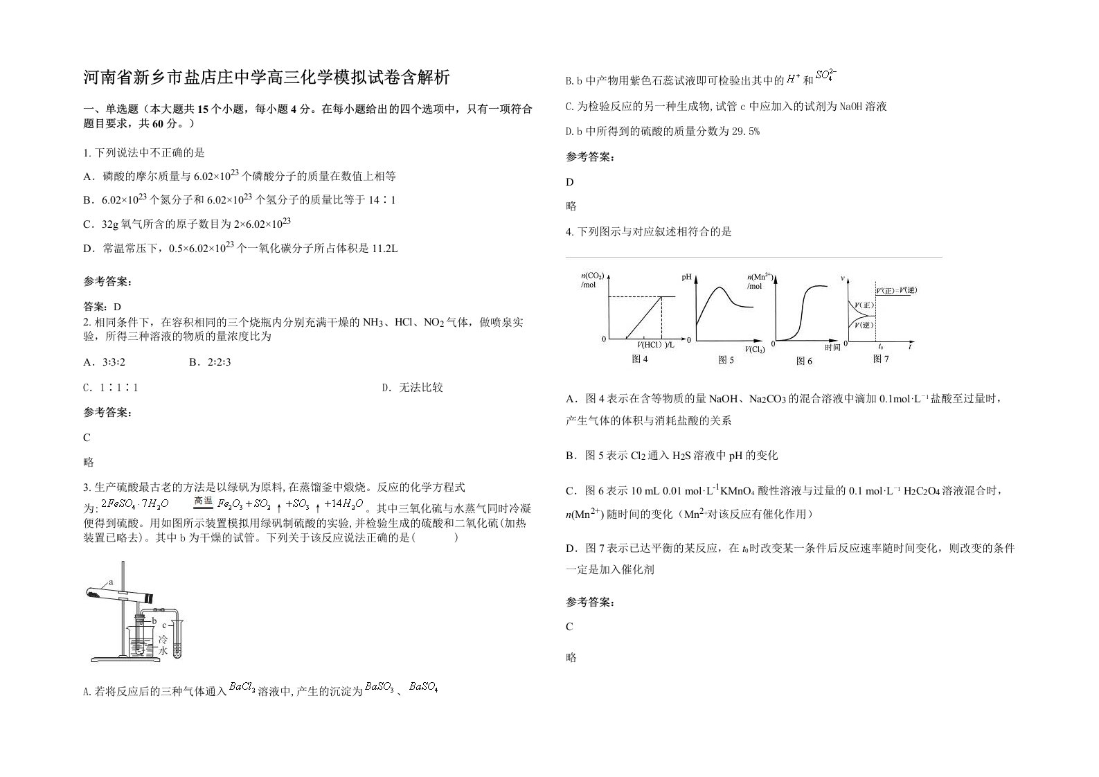 河南省新乡市盐店庄中学高三化学模拟试卷含解析