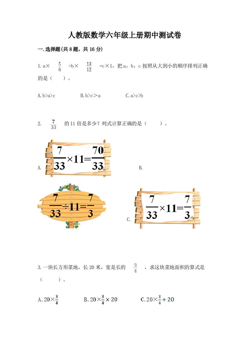 人教版数学六年级上册期中测试卷附参考答案【达标题】