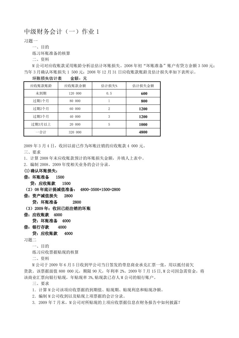 中级财务会计作业