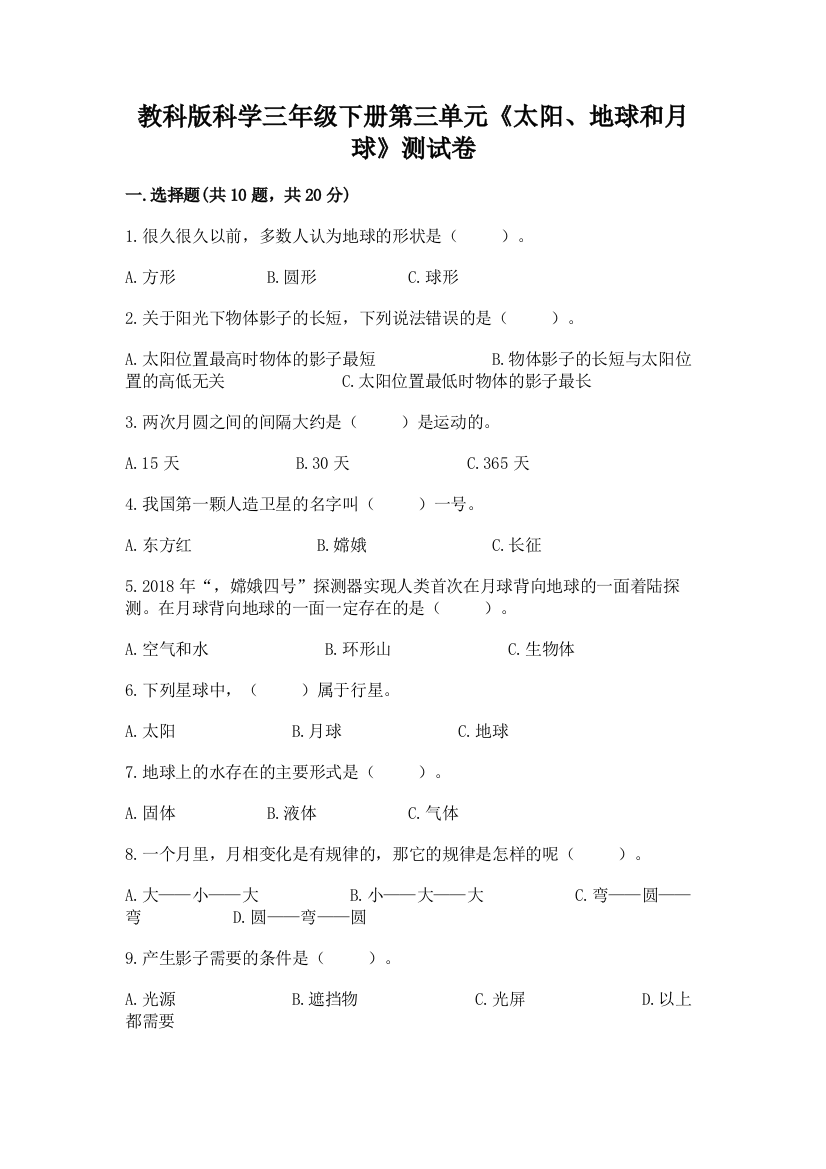 教科版科学三年级下册第三单元《太阳、地球和月球》测试卷实验班