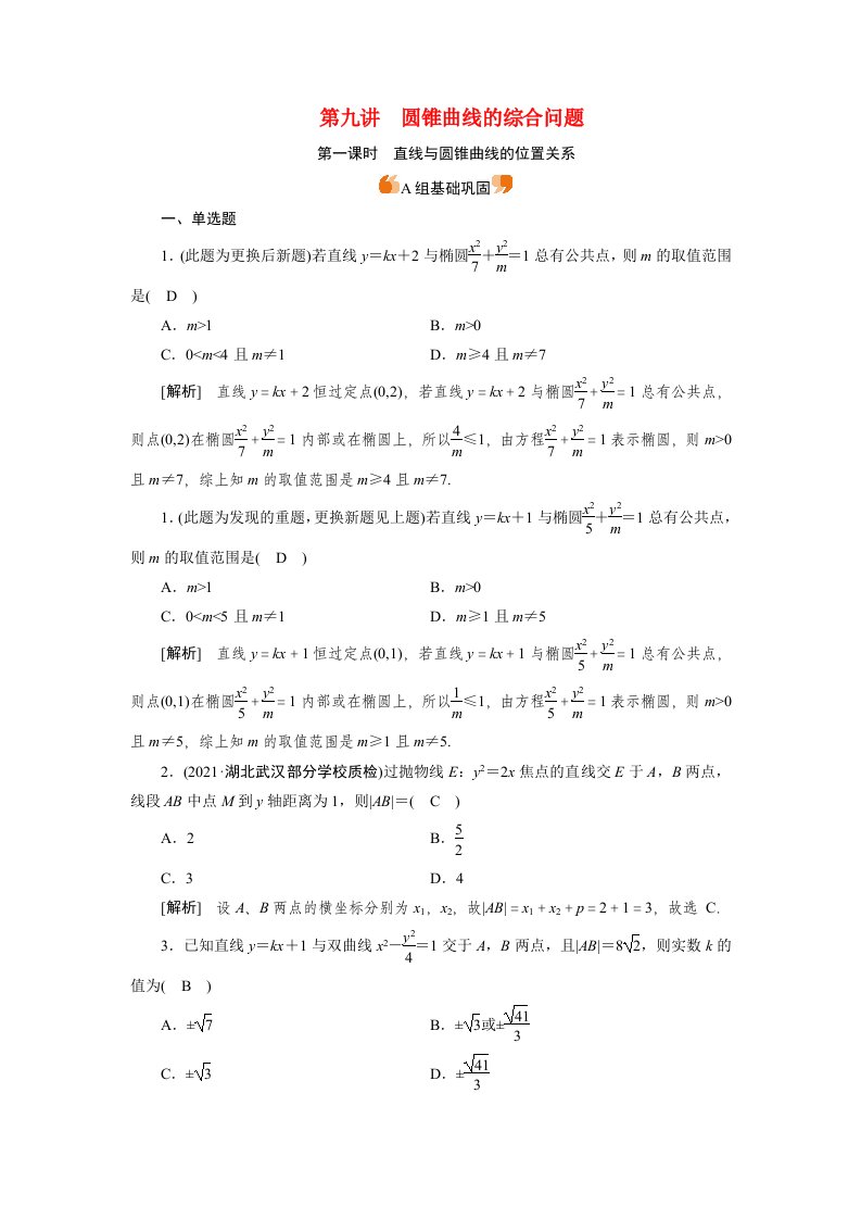 2022版高考数学一轮复习练案57第八章解析几何第九讲第1课时直线与圆锥曲线的位置关系含解析新人教版