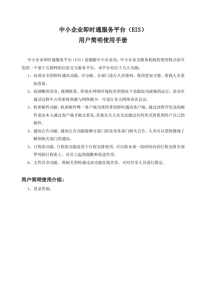 中小企业即时通服务客户端使用方法doc-中小企业即时通服