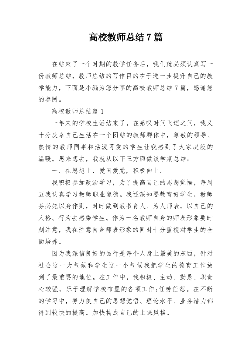 高校教师总结7篇