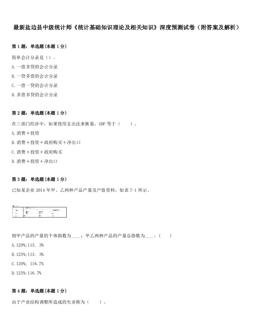 最新盐边县中级统计师《统计基础知识理论及相关知识》深度预测试卷（附答案及解析）