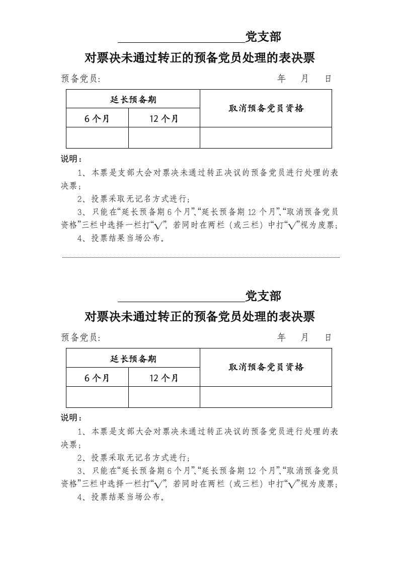 党支部对票决未通过转正的预备党员处理的表决票