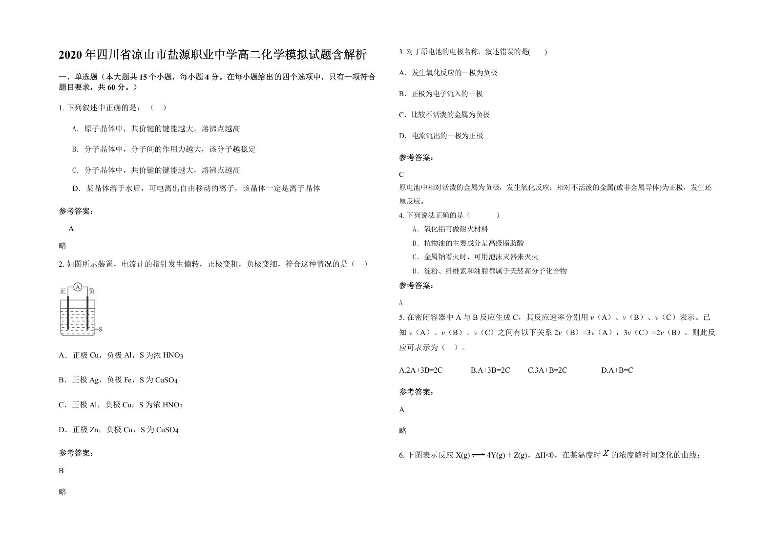 2020年四川省凉山市盐源职业中学高二化学模拟试题含解析