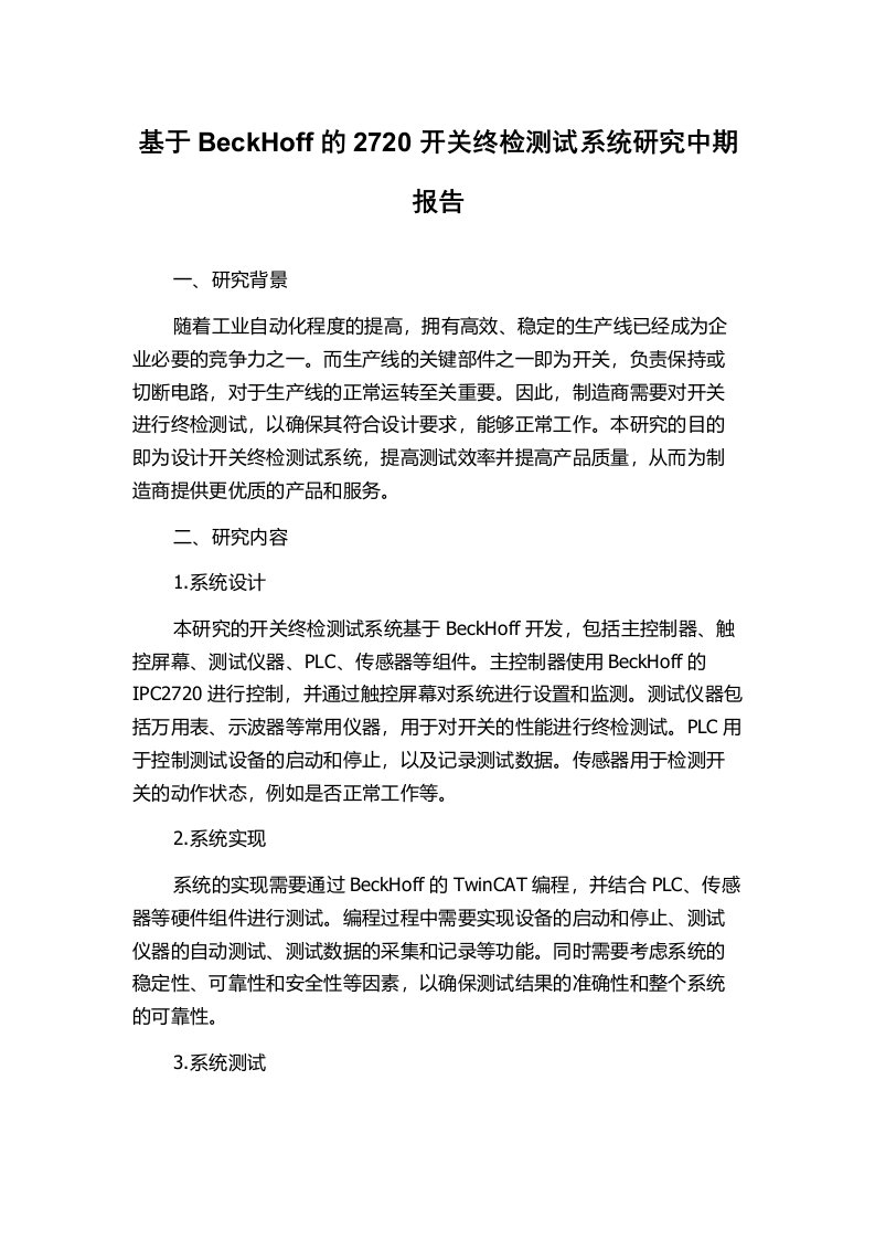 基于BeckHoff的2720开关终检测试系统研究中期报告