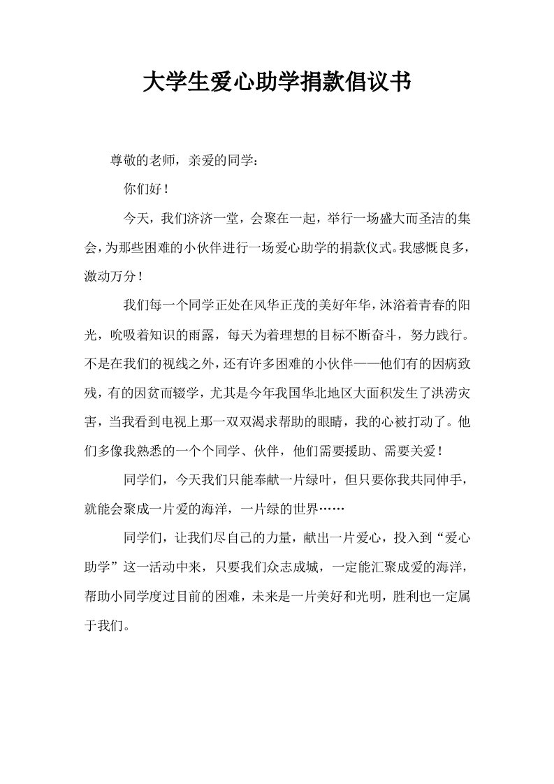 大学生爱心助学捐款倡议书