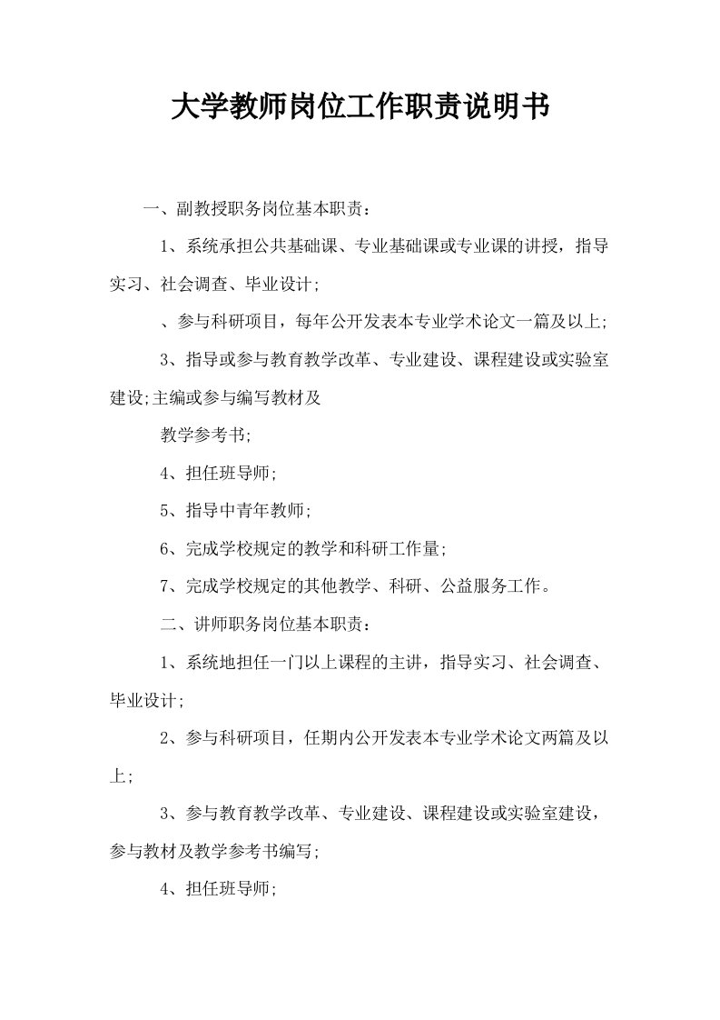 大学教师岗位工作职责说明书