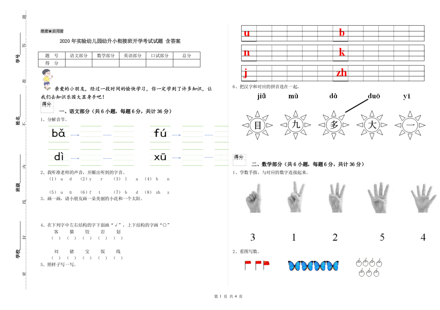 2020年实验幼儿园幼升小衔接班开学考试试题-含答案