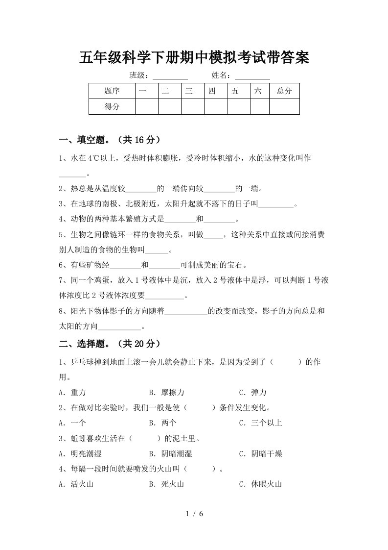 五年级科学下册期中模拟考试带答案