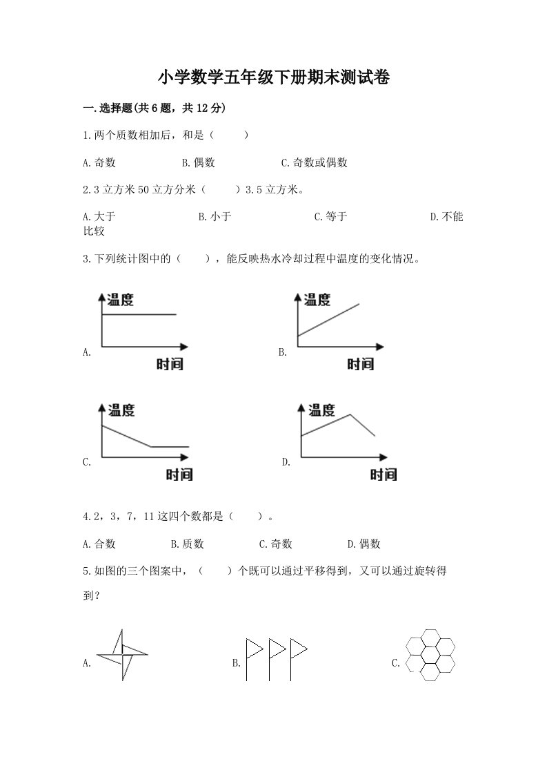 小学数学五年级下册期末测试卷（b卷）word版