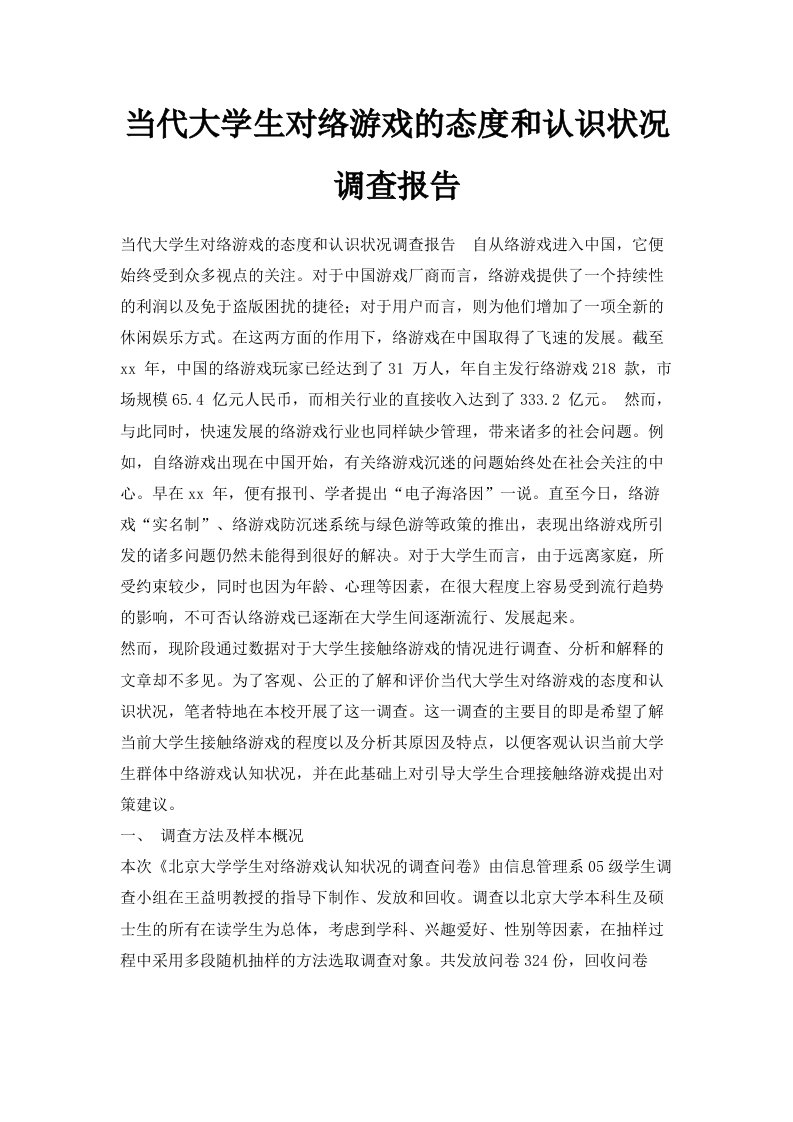 当代大学生对网络游戏的态度和认识状况调查报告