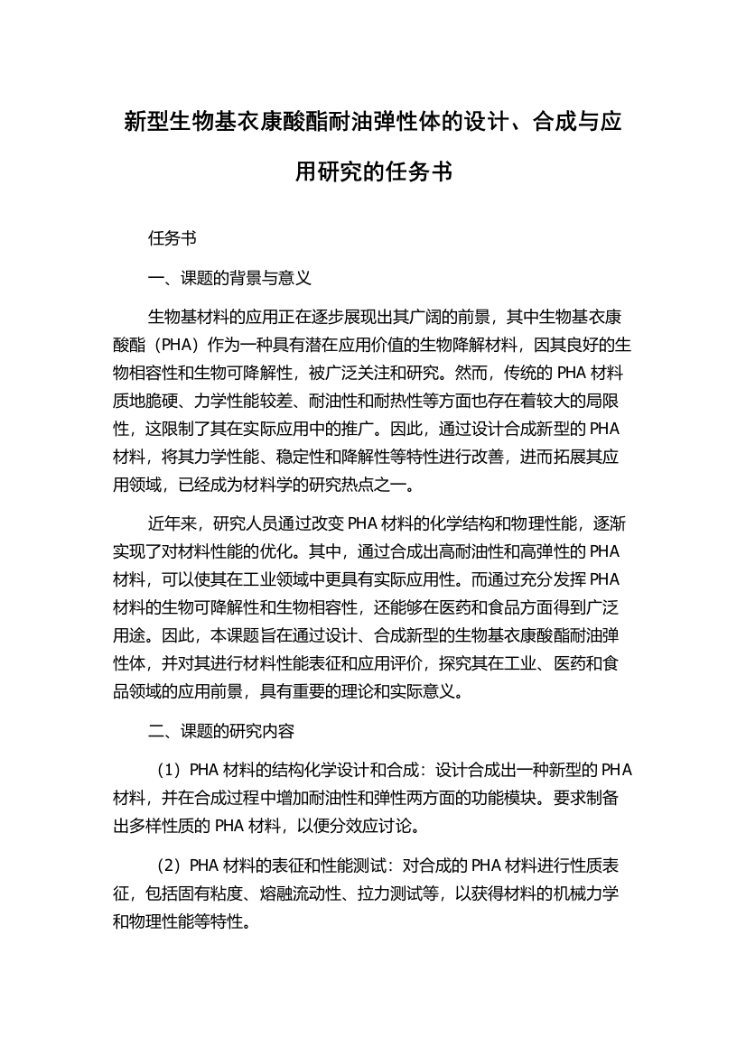 新型生物基衣康酸酯耐油弹性体的设计、合成与应用研究的任务书