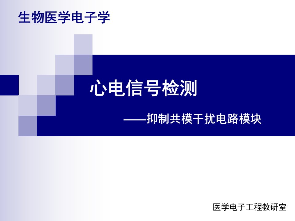 1心电除去共模干扰