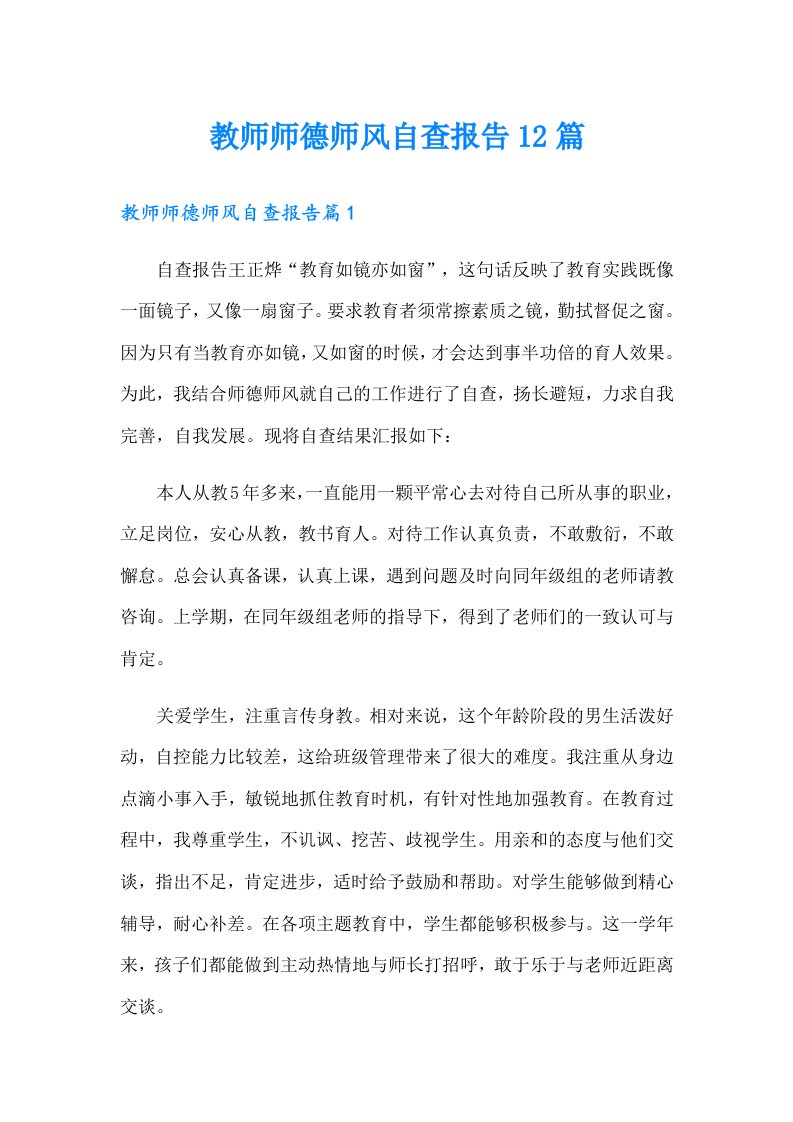 教师师德师风自查报告12篇