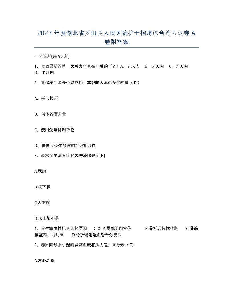 2023年度湖北省罗田县人民医院护士招聘综合练习试卷A卷附答案