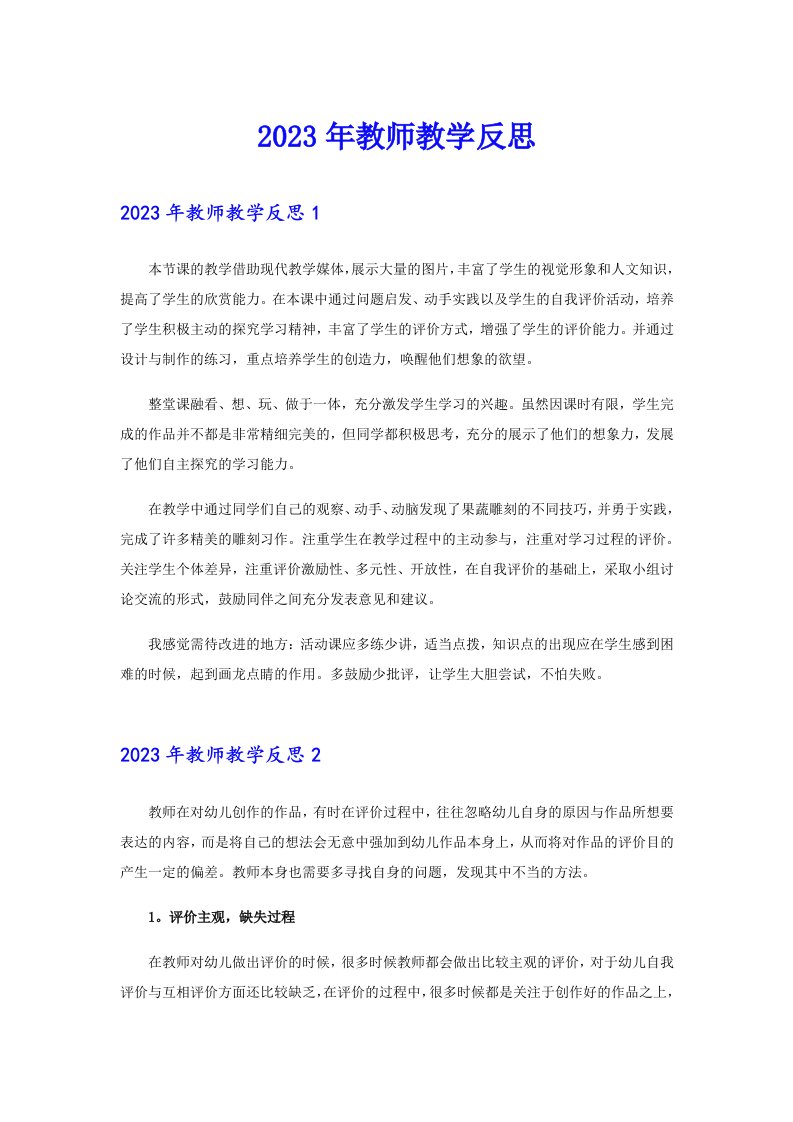 （实用）2023年教师教学反思