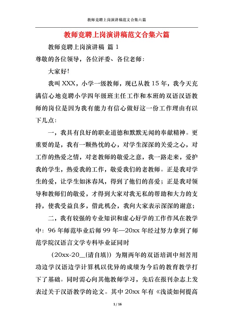 精选教师竞聘上岗演讲稿范文合集六篇