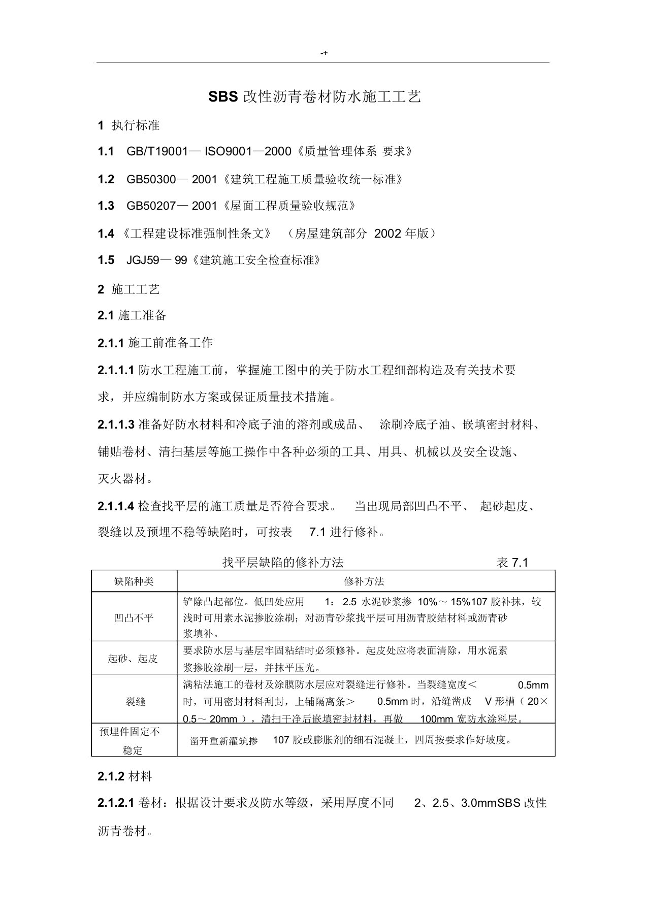 SBS改性沥青卷材防水施工工艺标准