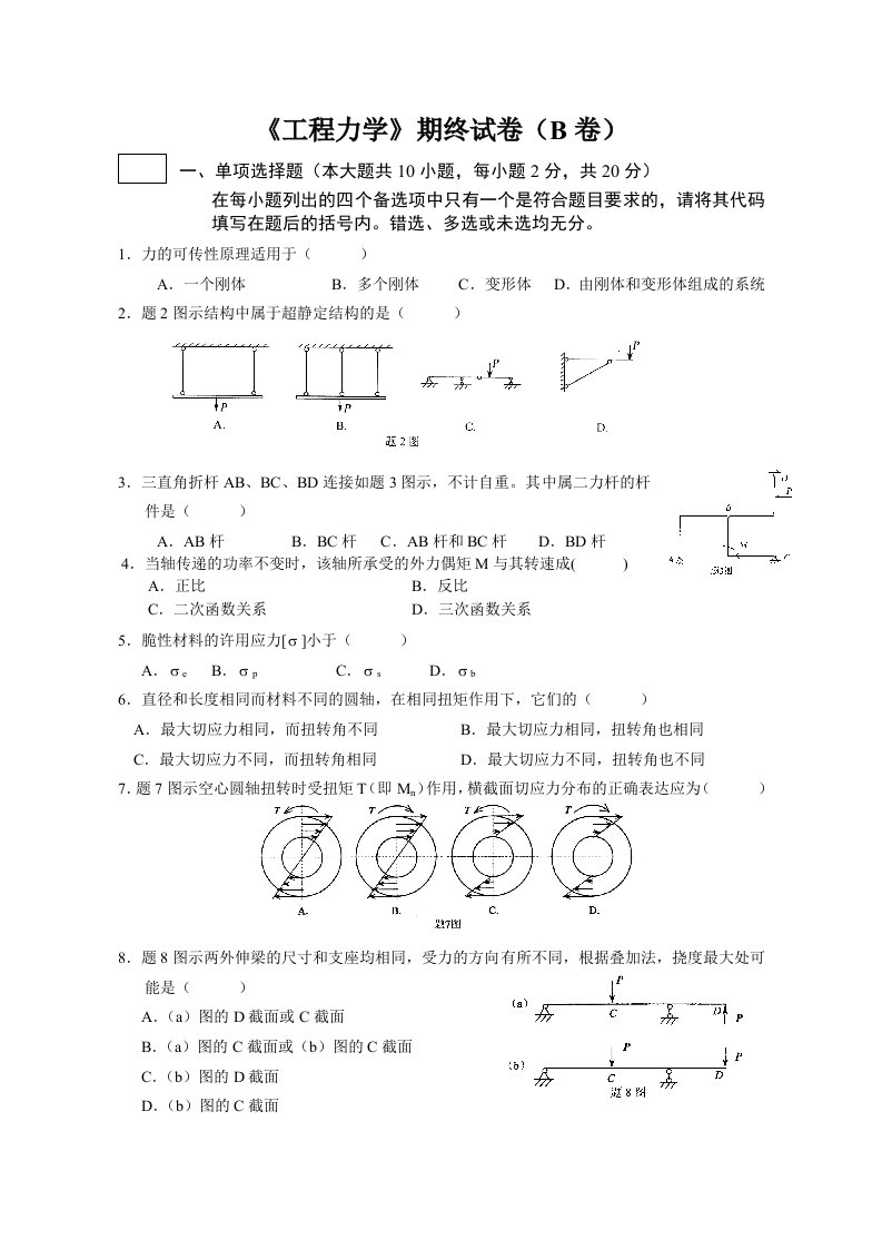 工程力学B卷及答案